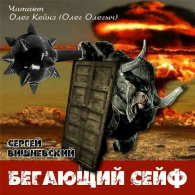 Слушайте бесплатные аудиокниги на русском языке | Audiobukva.com Вишневский Сергей - Бегающий сейф