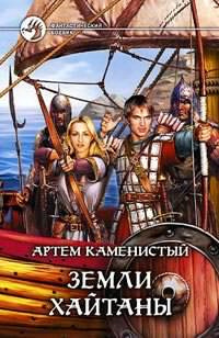 Слушайте бесплатные аудиокниги на русском языке | Audiobukva.com Каменистый Артём - Земли Хайтаны