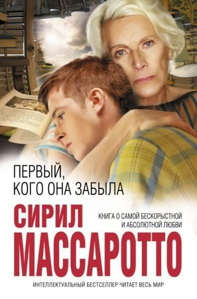 Слушайте бесплатные аудиокниги на русском языке | Audiobukva.com Массаротто Сирил - Первый, кого она забыла