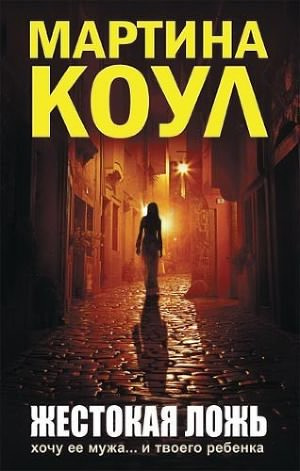 Слушайте бесплатные аудиокниги на русском языке | Audiobukva.com Коул Мартина - Жестокая ложь