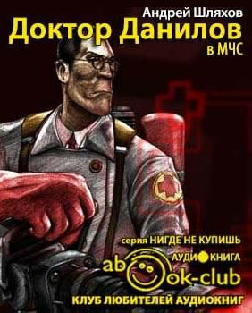 Слушайте бесплатные аудиокниги на русском языке | Audiobukva.com Шляхов Андрей - Доктор Данилов в МЧС