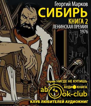 Слушайте бесплатные аудиокниги на русском языке | Audiobukva.com Марков Георгий - Сибирь. Книга 2