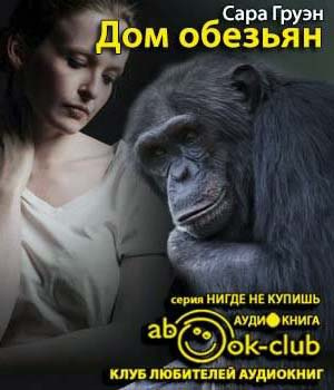 Слушайте бесплатные аудиокниги на русском языке | Audiobukva.com Груэн Сара - Дом обезьян