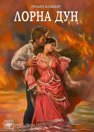 Слушайте бесплатные аудиокниги на русском языке | Audiobukva.com Блэкмор Ричард - Лорна Дун