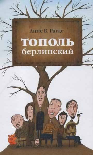 Слушайте бесплатные аудиокниги на русском языке | Audiobukva.com Рагде Анне - Тополь берлинский