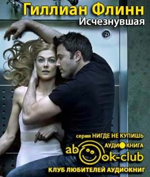 Слушайте бесплатные аудиокниги на русском языке | Audiobukva.com Флинн Гиллиан - Исчезнувшая