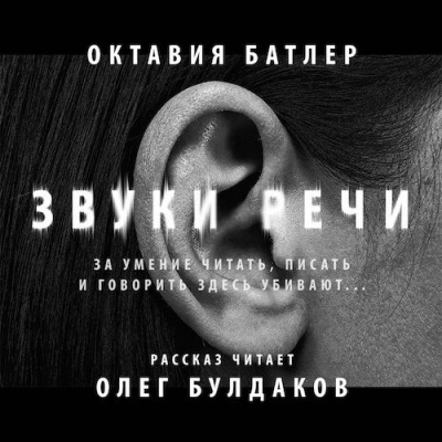 Слушайте бесплатные аудиокниги на русском языке | Audiobukva.com Батлер Октавия - Звуки речи