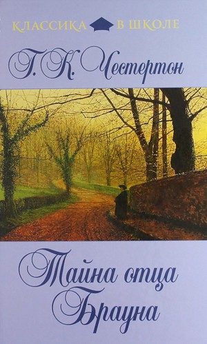 Слушайте бесплатные аудиокниги на русском языке | Audiobukva.com Честертон Гилберт Кийт - Тайна отца Брауна