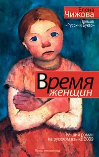 Слушайте бесплатные аудиокниги на русском языке | Audiobukva.com Чижова Елена - Время женщин