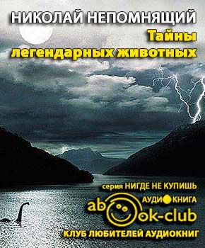 Слушайте бесплатные аудиокниги на русском языке | Audiobukva.com Непомнящий Николай - Тайны легендарных животных