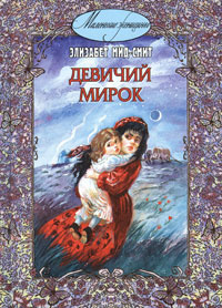 Слушайте бесплатные аудиокниги на русском языке | Audiobukva.com Мид-Смит Элизабет - Девичий мирок