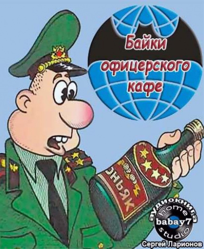 Слушайте бесплатные аудиокниги на русском языке | Audiobukva.com Козлов Сергей - Байки офицерского кафе