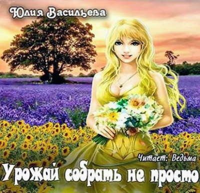 Слушайте бесплатные аудиокниги на русском языке | Audiobukva.com Васильева Юлия - Урожай собрать не просто