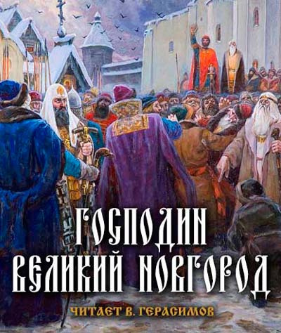 Слушайте бесплатные аудиокниги на русском языке | Audiobukva.com Балашов Дмитрий - Господин Великий Новгород