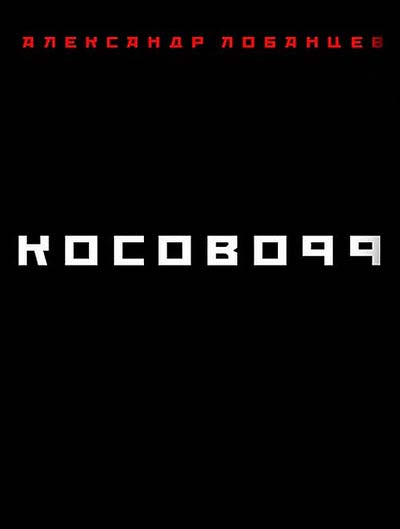 Слушайте бесплатные аудиокниги на русском языке | Audiobukva.com Лобанцев Александр - Косово 99
