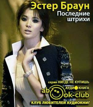 Слушайте бесплатные аудиокниги на русском языке | Audiobukva.com Браун Эстер - Последние штрихи