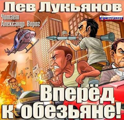 Слушайте бесплатные аудиокниги на русском языке | Audiobukva.com Лукьянов Лев - Вперед к обезьяне!