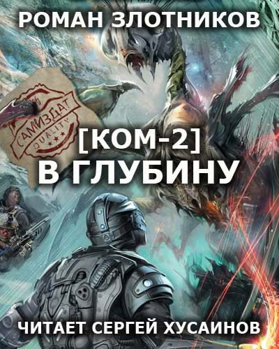 Слушайте бесплатные аудиокниги на русском языке | Audiobukva.com Злотников Роман - КОМ 2. В глубину