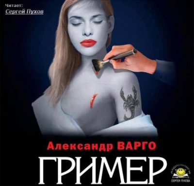 Слушайте бесплатные аудиокниги на русском языке | Audiobukva.com Варго Александр - Гример