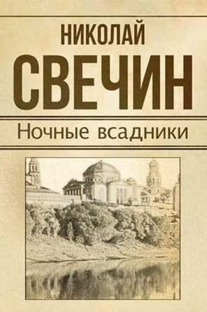 Слушайте бесплатные аудиокниги на русском языке | Audiobukva.com Свечин Николай - Ночные всадники