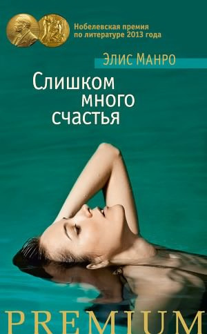 Слушайте бесплатные аудиокниги на русском языке | Audiobukva.com Манро Элис - Слишком много счастья