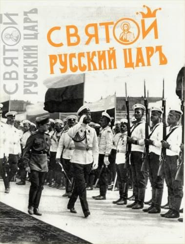 Слушайте бесплатные аудиокниги на русском языке | Audiobukva.com Мухин Юрий - Святой русский царь