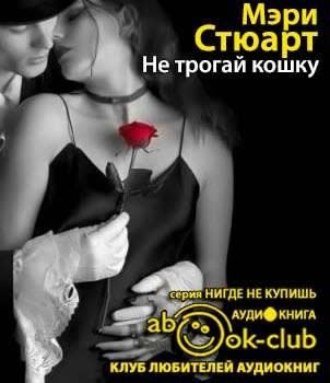 Слушайте бесплатные аудиокниги на русском языке | Audiobukva.com Стюарт Мэри - Не трогай кошку