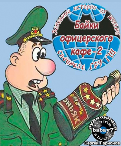 Слушайте бесплатные аудиокниги на русском языке | Audiobukva.com Козлов Сергей - Байки офицерского кафе 2