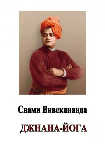 Слушайте бесплатные аудиокниги на русском языке | Audiobukva.com Свами Вивекананда - Джнана-йога (Йога знания)