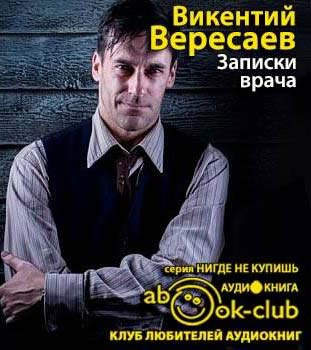 Слушайте бесплатные аудиокниги на русском языке | Audiobukva.com Вересаев Викентий - Записки врача