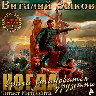 Слушайте бесплатные аудиокниги на русском языке | Audiobukva.com Зыков Виталий - Власть силы. Том 2