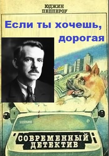 Слушайте бесплатные аудиокниги на русском языке | Audiobukva.com Пеппероу Юджин - Если ты хочешь, дорогая