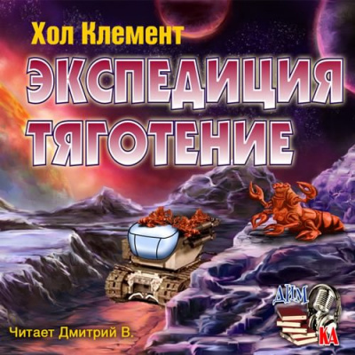 Слушайте бесплатные аудиокниги на русском языке | Audiobukva.com Хол Клемент - Экспедиция тяготение
