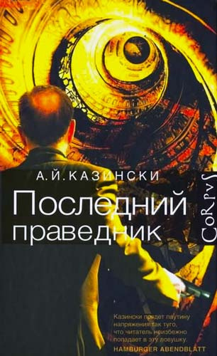 Слушайте бесплатные аудиокниги на русском языке | Audiobukva.com Казински А. Й. - Последний праведник
