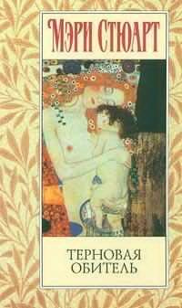 Слушайте бесплатные аудиокниги на русском языке | Audiobukva.com Стюарт Мэри - Терновая обитель