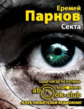 Слушайте бесплатные аудиокниги на русском языке | Audiobukva.com Парнов Еремей - Секта