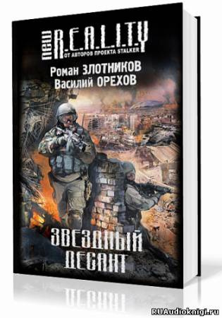 Слушайте бесплатные аудиокниги на русском языке | Audiobukva.com Злотников Роман, Орехов Василий - Звёздный десант