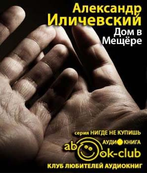 Слушайте бесплатные аудиокниги на русском языке | Audiobukva.com Иличевский Александр - Дом в Мещёре