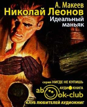 Слушайте бесплатные аудиокниги на русском языке | Audiobukva.com Леонов Николай, Макеев Алексей - Идеальный маньяк