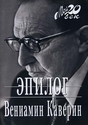 Слушайте бесплатные аудиокниги на русском языке | Audiobukva.com Каверин Вениамин - Эпилог