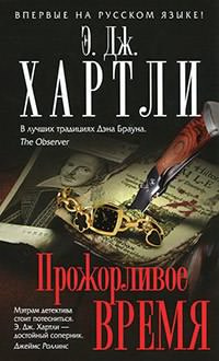 Слушайте бесплатные аудиокниги на русском языке | Audiobukva.com Хартли Эндрю Джеймс - Прожорливое время