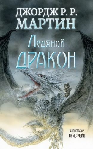 Слушайте бесплатные аудиокниги на русском языке | Audiobukva.com Мартин Джордж - Ледяной дракон