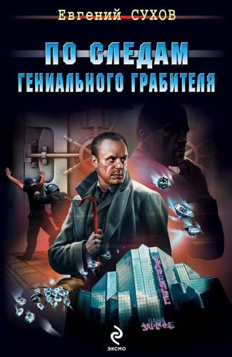 Слушайте бесплатные аудиокниги на русском языке | Audiobukva.com Сухов Евгений - По следам гениального грабителя