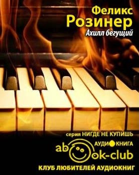 Слушайте бесплатные аудиокниги на русском языке | Audiobukva.com Розинер Феликс - Ахилл бегущий