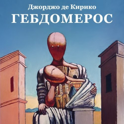 Слушайте бесплатные аудиокниги на русском языке | Audiobukva.com де Кирико Джорджо - Гебдомерос