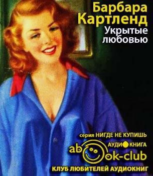 Слушайте бесплатные аудиокниги на русском языке | Audiobukva.com Картленд Барбара - Укрытые любовью