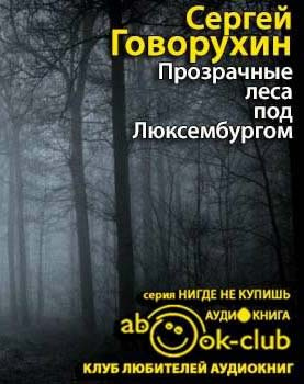 Слушайте бесплатные аудиокниги на русском языке | Audiobukva.com Говорухин Сергей - Прозрачные леса под Люксембургом