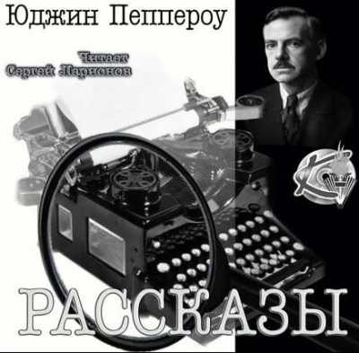 Слушайте бесплатные аудиокниги на русском языке | Audiobukva.com Пеппероу Юджин - Сборник рассказов