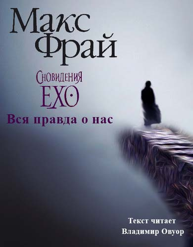 Слушайте бесплатные аудиокниги на русском языке | Audiobukva.com Фрай Макс - Вся правда о нас