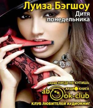 Слушайте бесплатные аудиокниги на русском языке | Audiobukva.com Бэгшоу Луиза - Дитя понедельника